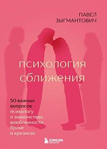 Психология сближения. 50 важных вопросов психологу о знакомствах, влюблённости, браке и кризисах (мягк.обл.)