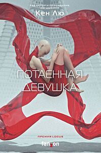 Потаённая девушка