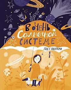 В очень Солнечной системе. Год с поэтами