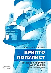 Криптопопулист (мягк.обл.)