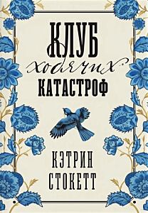 Клуб ходячих катастроф
