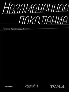 Незамеченное поколение. Контекст. Судьбы. Темы (мягк.обл.)