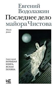 Последнее дело майора Чистова