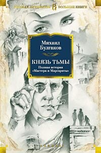 Князь тьмы. Полная история "Мастера и Маргариты" (книга с дефектом)