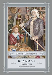 Ведьмак. Сезон гроз (илл. Дениса Гордеева, новый перевод) (книга с дефектом)