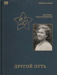 Другой путь (книга с дефектом)