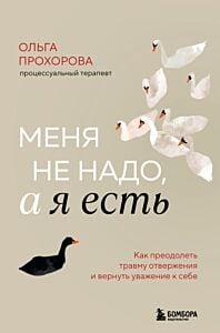 Меня не надо, а я есть. Как преодолеть травму отвержения и вернуть уважение к себе (книга с дефектом)