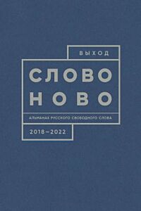 Выход. Альманах русского свободного слова. 2018-2022. СловоНово (книга с дефектом)