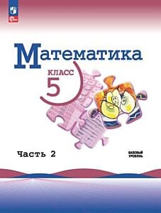 Математика. 5 класс. Учебник. Базовый уровень. Часть 2 (мягк.обл.) (книга с дефектом)