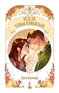 Неделя, чтобы влюбиться (мягк.обл.)