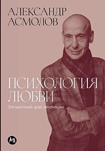 Психология любви. Загадочный дар эволюции