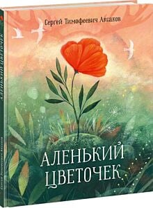 Аленький цветочек. Сказка ключницы Пелагеи