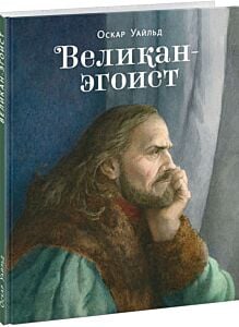 Великан-эгоист