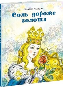 Соль дороже золота