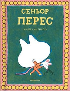 Сеньор Перес