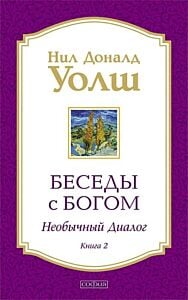 Беседы с Богом. Необычный диалог. Книга 2 (мягк.обл.)