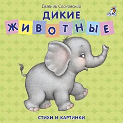 Дикие животные. Стихи и картинки (книжка-картонка)