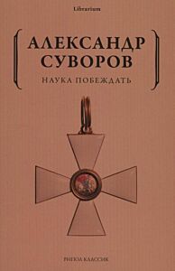 Наука побеждать (мягк.обл.)