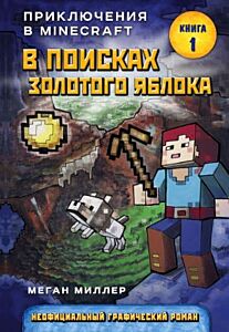 Приключения в Майнкрафт. В поисках золотого яблока