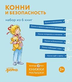Конни и безопасность. Набор из 6 книг (мягк.обл.)