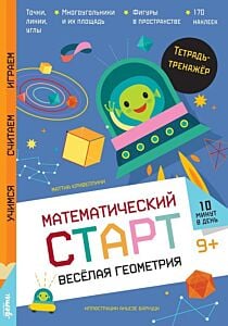 Математический старт. Весёлая геометрия. Тетрадь-тренажёр (мягк.обл.)
