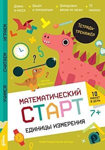 Математический старт. Единицы измерения. Тетрадь-тренажёр (мягк.обл.)