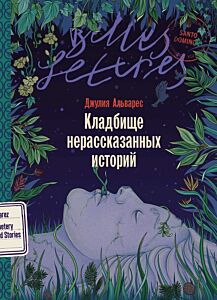 Кладбище нерассказанных историй (мягк.обл.)