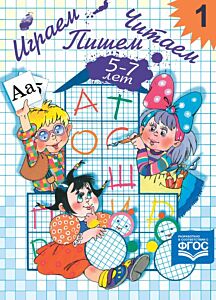 Играем, читаем, пишем. Рабочая тетрадь №1 (5-7 лет) (мягк.обл.)