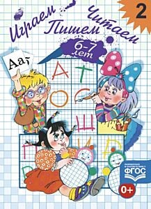 Играем, читаем, пишем. Рабочая тетрадь №2 (6-7 лет) (мягк.обл.)