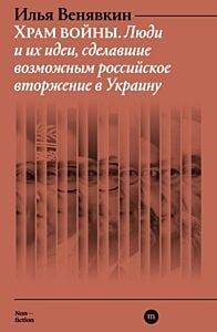 E-Book Храм войны. Люди и их идеи, сделавшие возможным российское вторжение в Украину