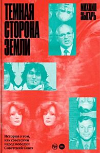 E-Book Тёмная сторона Земли. История о том, как советский народ победил Советский Союз