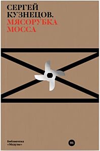 E-Book Мясорубка Мосса