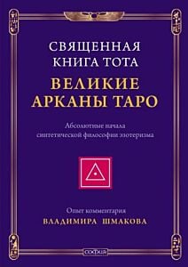 Священная Книга Тота. Великие Арканы Таро. Абсолютные начала синтетической философии эзотеризма