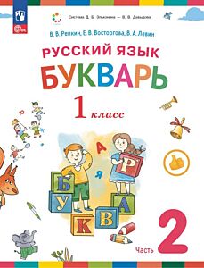 Букварь. 1 класс. Учебное пособие. В двух частях. Часть 2 (2025) (мягк.обл.)