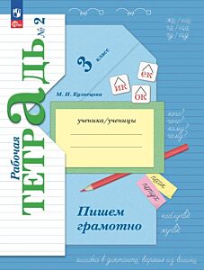 Русский язык. 3 класс. Пишем грамотно. Рабочая тетрадь. В 2 ч. Часть 2 (2024) (мягк.обл.)