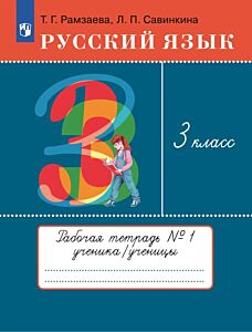 Русский язык. 3 класс. Рабочая тетрадь. В 2 частях. Часть 1 (2026) (мягк.обл.)