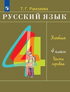 Русский язык. 4 класс. Учебник. В 2 ч. Часть 1 (2026) (мягк.обл.)