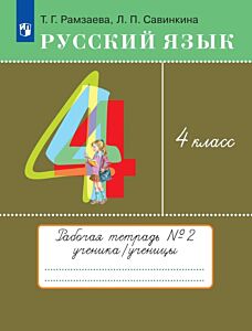 Русский язык. 4 класс. Рабочая тетрадь. В 2 частях. Часть 2 (2026) (мягк.обл.)