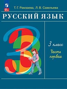 Русский язык. 3 класс. Учебное пособие. В 2 ч. Ч. 1 (2026) (мягк.обл.)