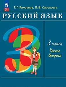 Русский язык. 3 класс. Учебное пособие. В 2 ч. Ч. 2 (2026) (мягк.обл.)
