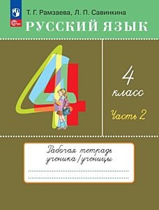 Русский язык. 4 класс. Рабочая тетрадь. В 2 ч. Часть 2 (2024) (мягк.обл.)