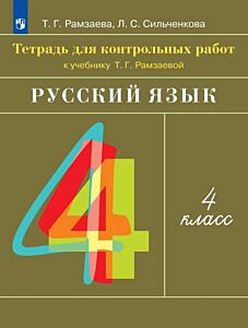 Рамзаева. Русский язык. 4 класс. Тетрадь для контрольных работ (2026) (мягк.обл.)