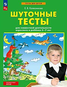 Шуточные тесты для совместной деятельности взрослого и ребёнка (2026) (мягк.обл.)