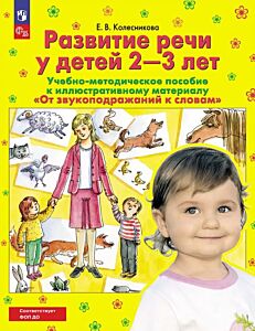 Развитие речи у детей 2-3 лет Учебно-методическое пособие к иллюстративному материалу "От звукоподражаний к словам"  (2026) (мягк.обл.)