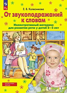 От звукоподражаний к словам. Иллюстративный материал для развития речи у детей 2-3 лет (Рабочая тетрадь)  (2025) (мягк.обл.)