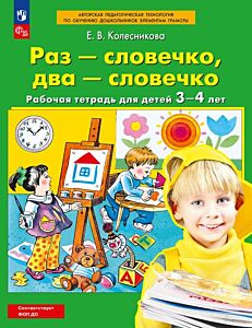 Раз-словечко, два-словечко. Рабочая тетрадь для детей 3-4 лет (2025) (мягк.обл.)
