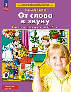 От слова к звуку. Рабочая тетрадь для детей 4-5 лет (2025) (мягк.обл.)