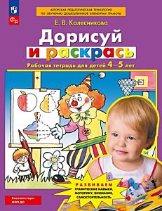 Дорисуй и раскрась. Рабочая тетрадь для детей 4-5 лет.  (2025) (мягк.обл.)