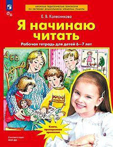 Я начинаю читать. Рабочая тетрадь для детей 6-7 лет  (2025) (мягк.обл.)