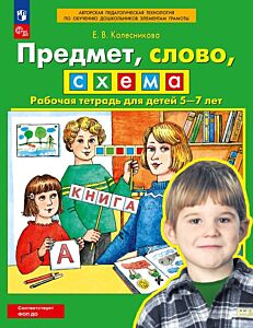 Предмет. слово. схема. Рабочая тетрадь для детей 5-7 лет  (2026) (мягк.обл.)